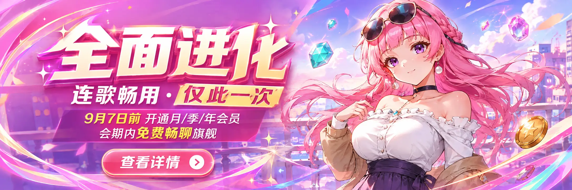 全面进化 · 连歌畅用 · 仅此一次
